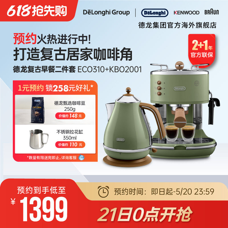 Delonghi/德龙复古系列半自动咖啡机+电热水壶 家用复古系列2件套