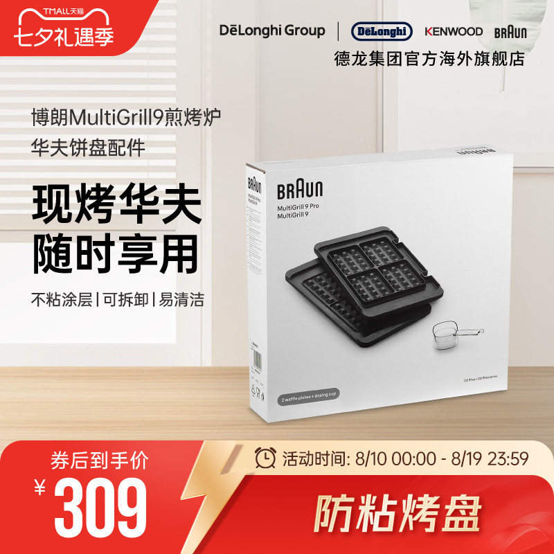 Braun/博朗 华夫饼盘BRSK007 电烤炉烧烤盘家用煎牛排机配件