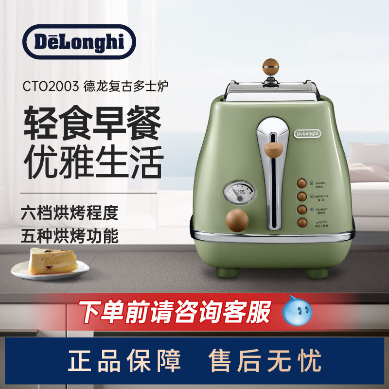 Delonghi/德龙复古系列CTO2003多士炉烤面包机土司家用小型早餐