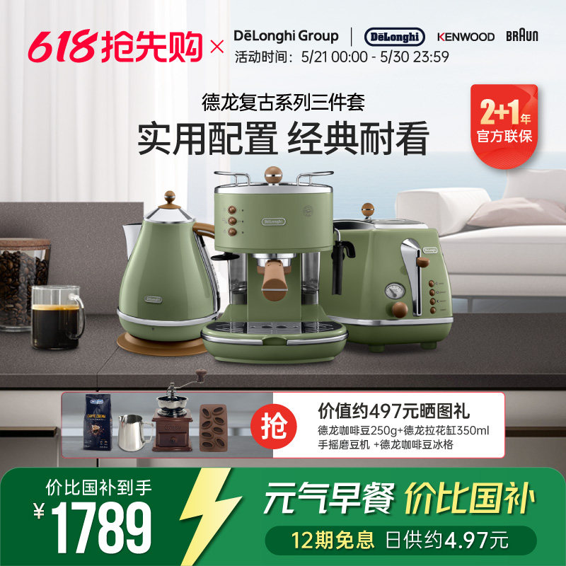 Delonghi/德龙复古系列3件套ECO310半自动咖啡机电水壶多士炉家用
