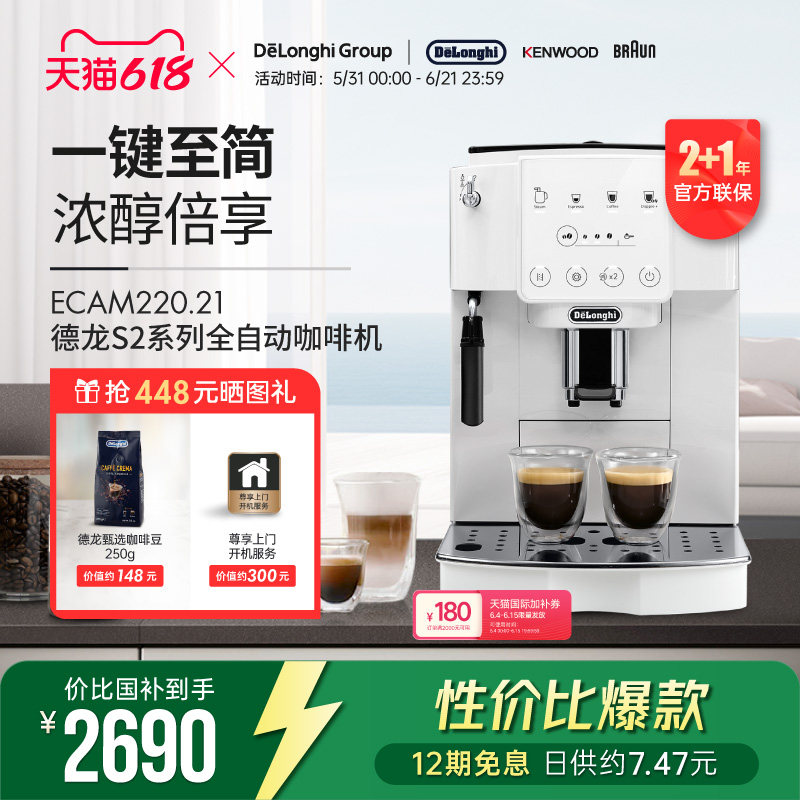 【礼物】Delonghi/德龙 S2系列 ECAM220.21 全自动咖啡机家用触屏