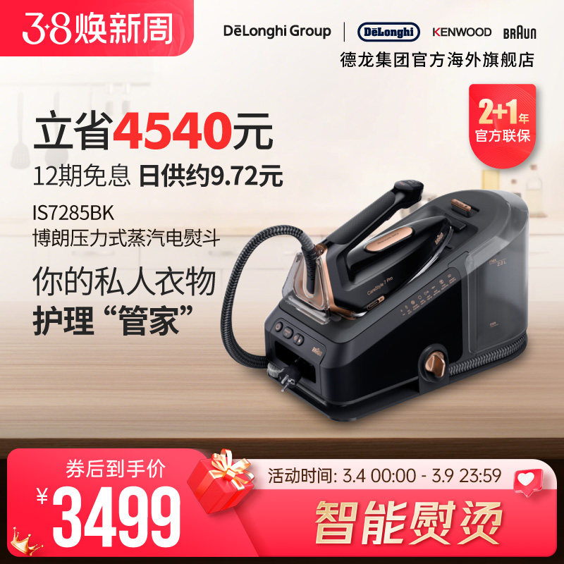 Braun/博朗 电熨斗IS7285BK 智能蒸汽挂烫机家用压力式手持电熨斗