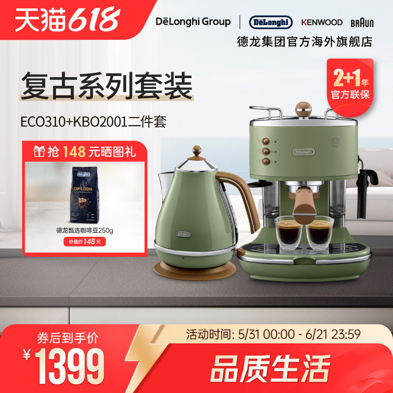 Delonghi/德龙复古系列半自动咖啡机+电热水壶 家用复古系列2件套