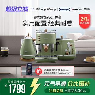 Delonghi 德龙复古系列3件套ECO310半自动咖啡机电水壶多士炉家用