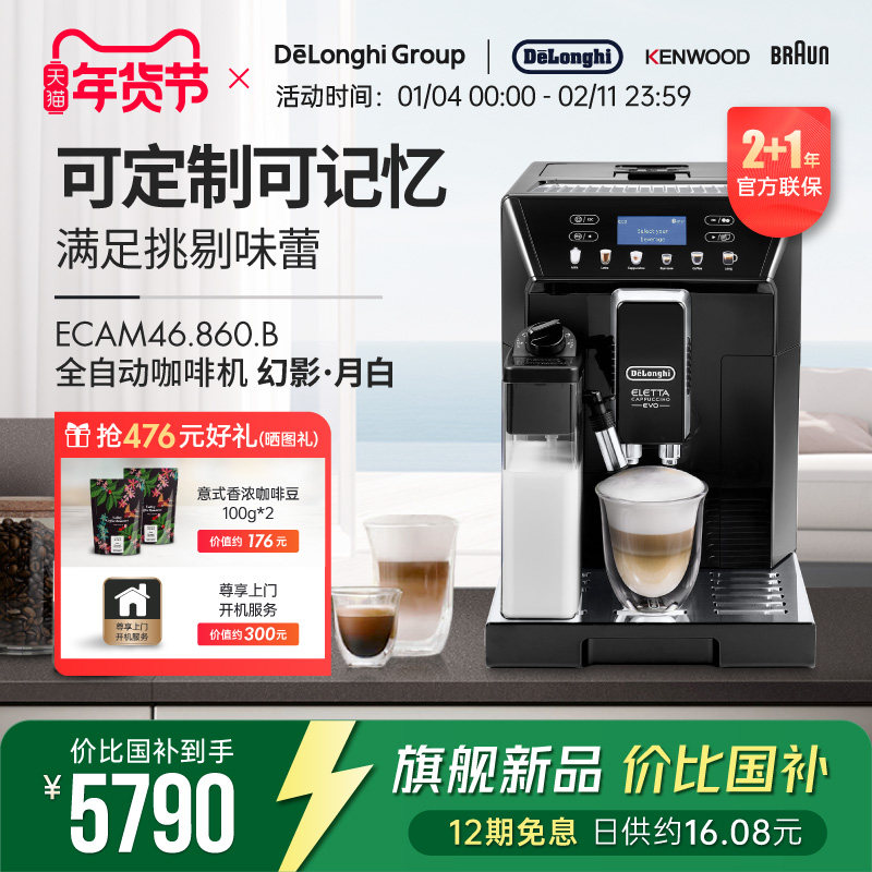 Delonghi/德龙 ECAM46.860.W幻影全自动进口咖啡机家用意式一键式