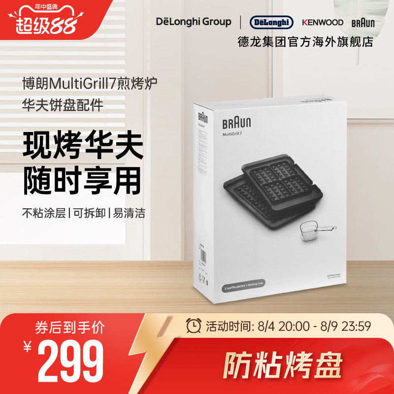 Braun/博朗 华夫饼盘BRSK004 电烤炉烧烤盘家用煎牛排机配件
