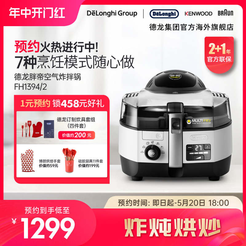 Delonghi/德龙FH1394胖帝炸拌锅家用空气炸锅可视自动炒菜免翻面