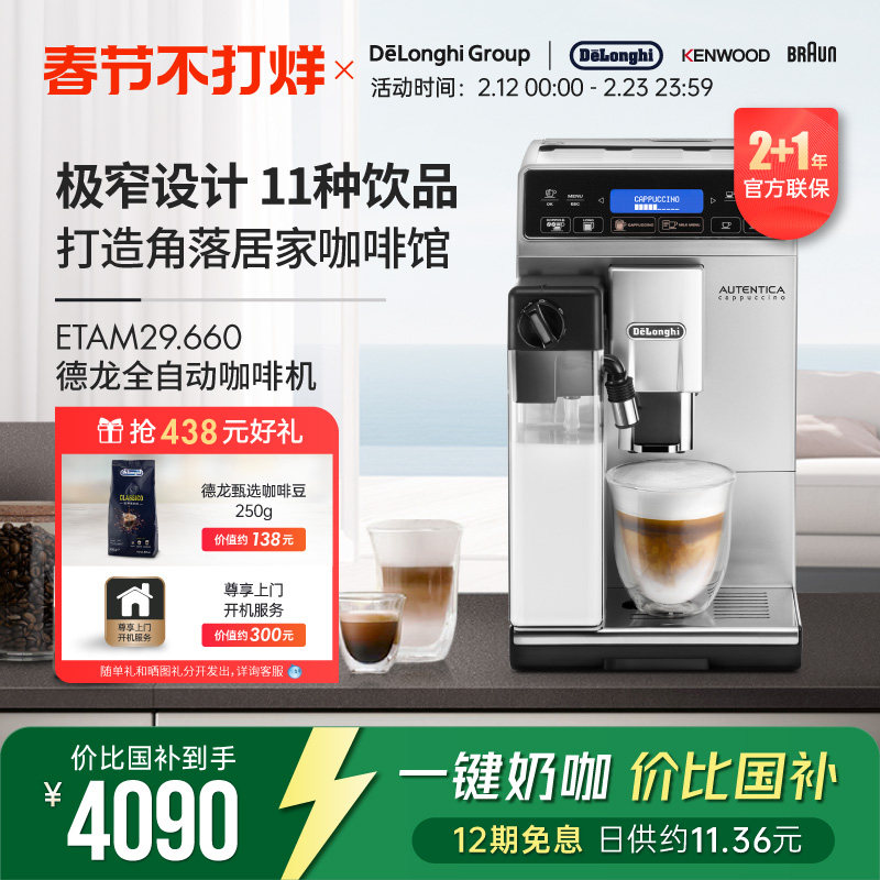 Delonghi/德龙ETAM29.660 全自动进口咖啡机一键卡布家用现磨意式