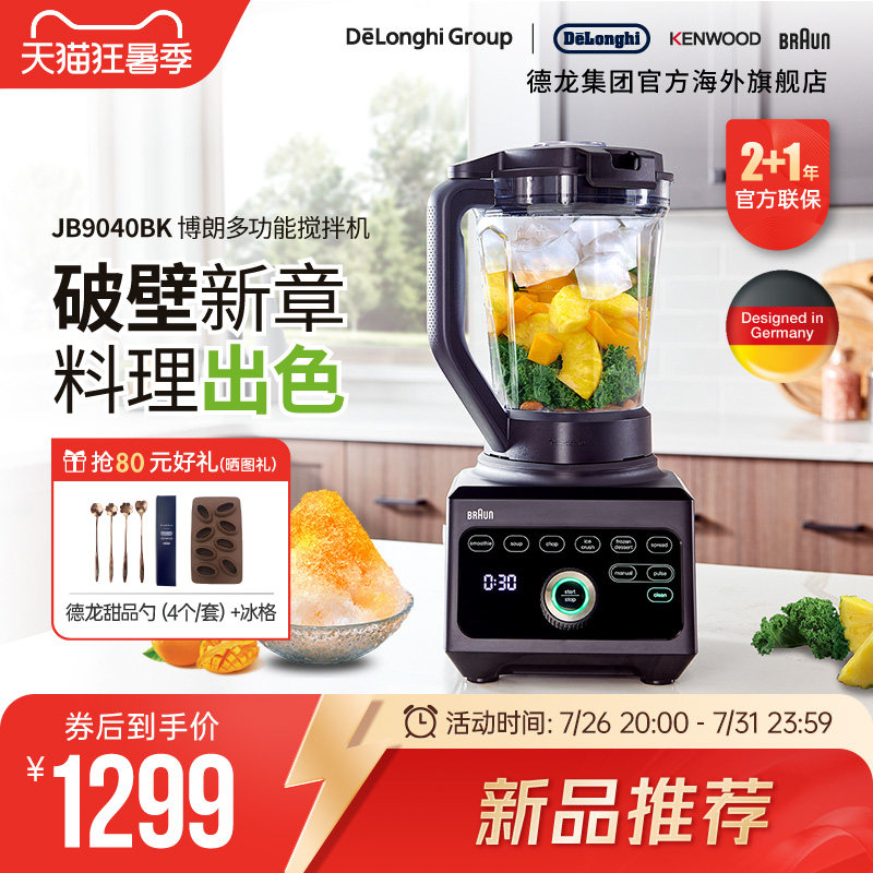 Braun/博朗 JB9040BK 碎冰破壁果汁机家用电动料理机搅拌机
