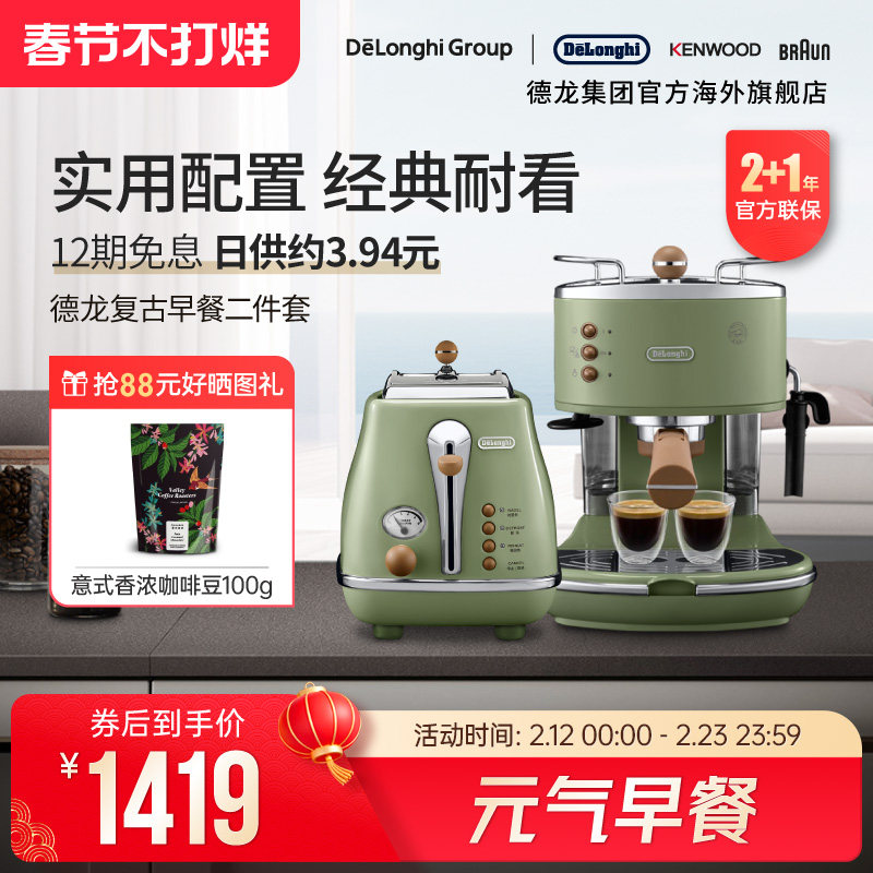 Delonghi/德龙复古系列半自动咖啡机+烤面包机/多士炉家用2件套
