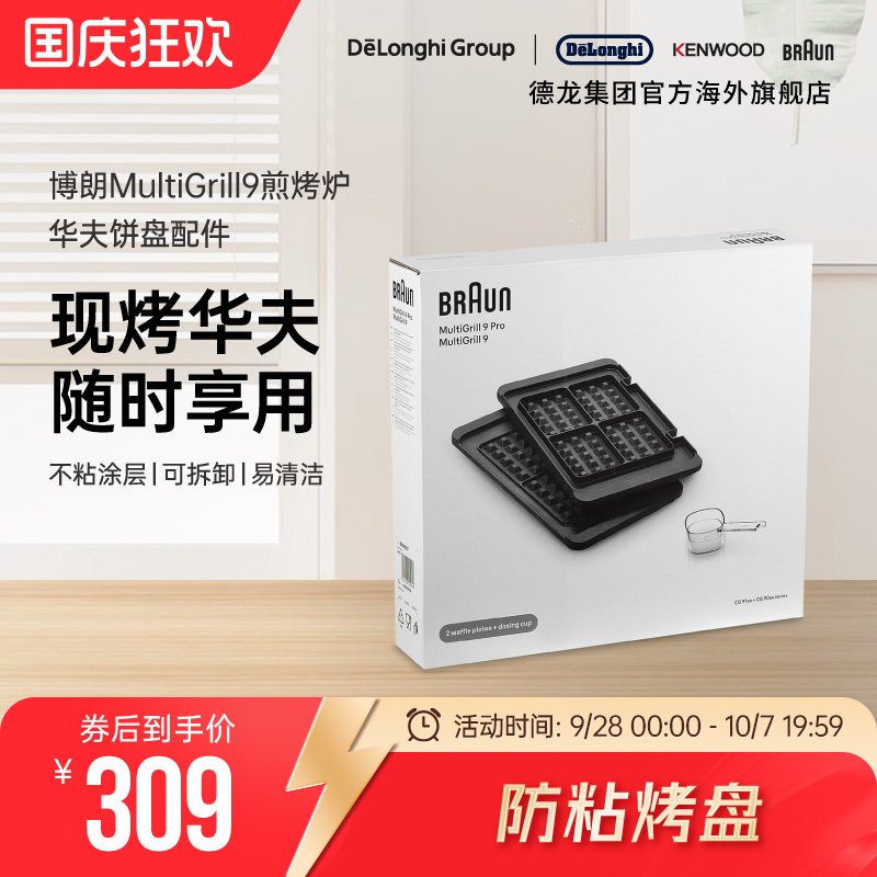 Braun/博朗 华夫饼盘BRSK007 电烤炉烧烤盘家用煎牛排机配件