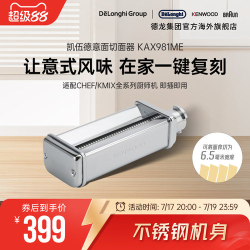 KENWOOD/凯伍德 厨师机通用配件切面器 快速制作 KAX981ME
