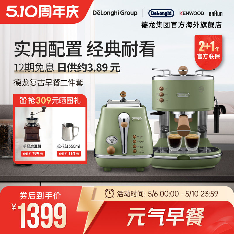 Delonghi/德龙复古系列半自动咖啡机+烤面包机/多士炉家用2件套