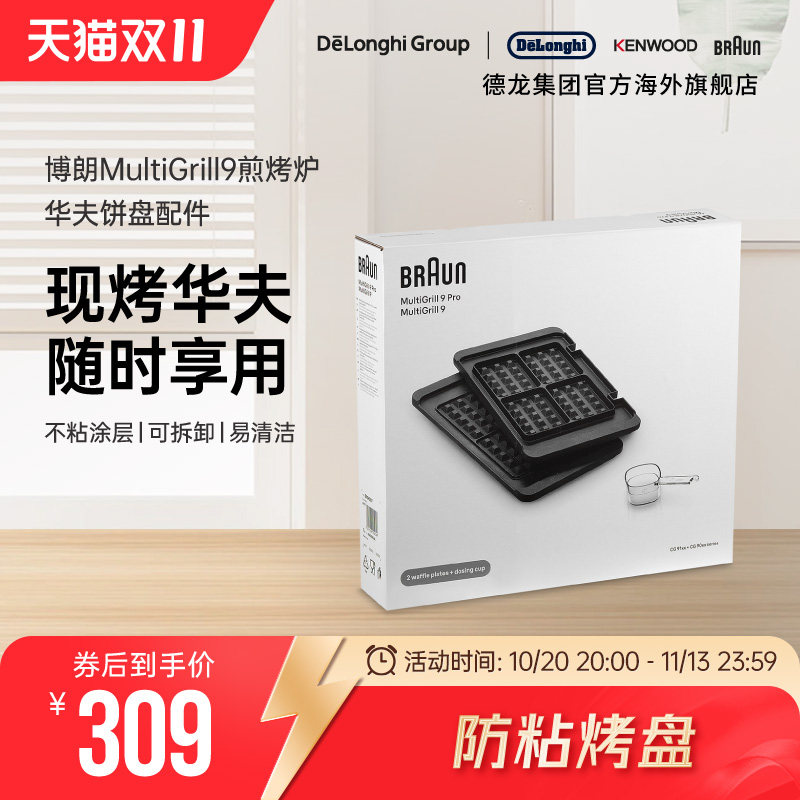 Braun/博朗 华夫饼盘BRSK007 电烤炉烧烤盘家用煎牛排机配件