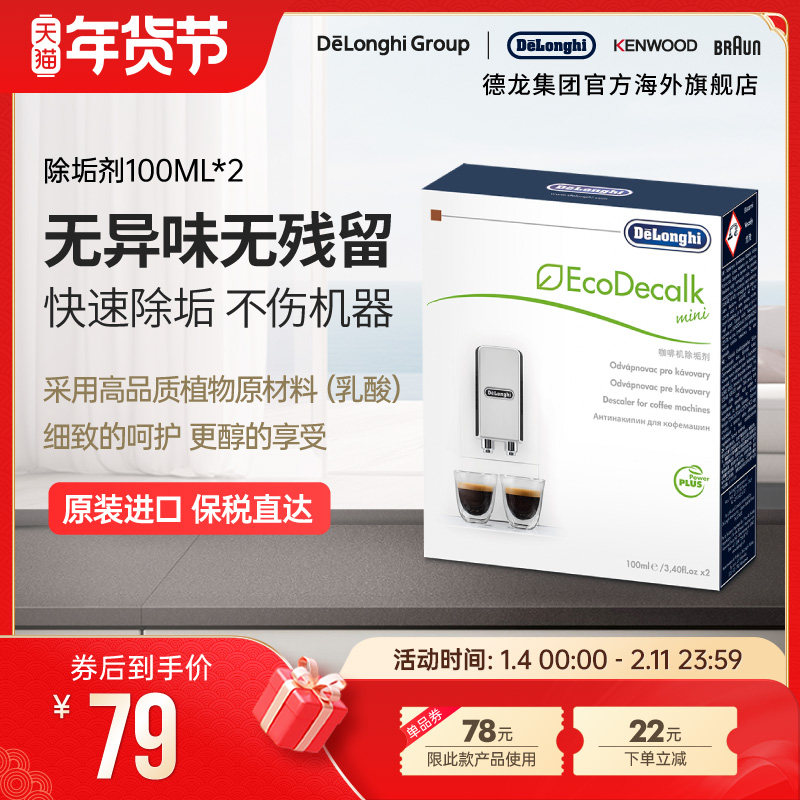 Delonghi/德龙全自动咖啡机水壶除垢剂清洗液清洁液保养液100ml*2