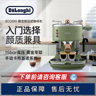 Delonghi/德龙复古系列 ECO310半自动咖啡机意式泵压家用奶泡一体