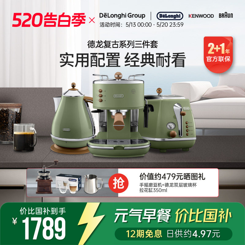 Delonghi/德龙复古系列3件套ECO310半自动咖啡机电水壶多士炉家用