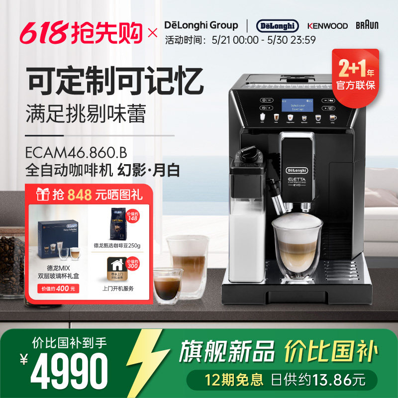 Delonghi/德龙 ECAM46.860.W幻影全自动进口咖啡机家用意式一键式