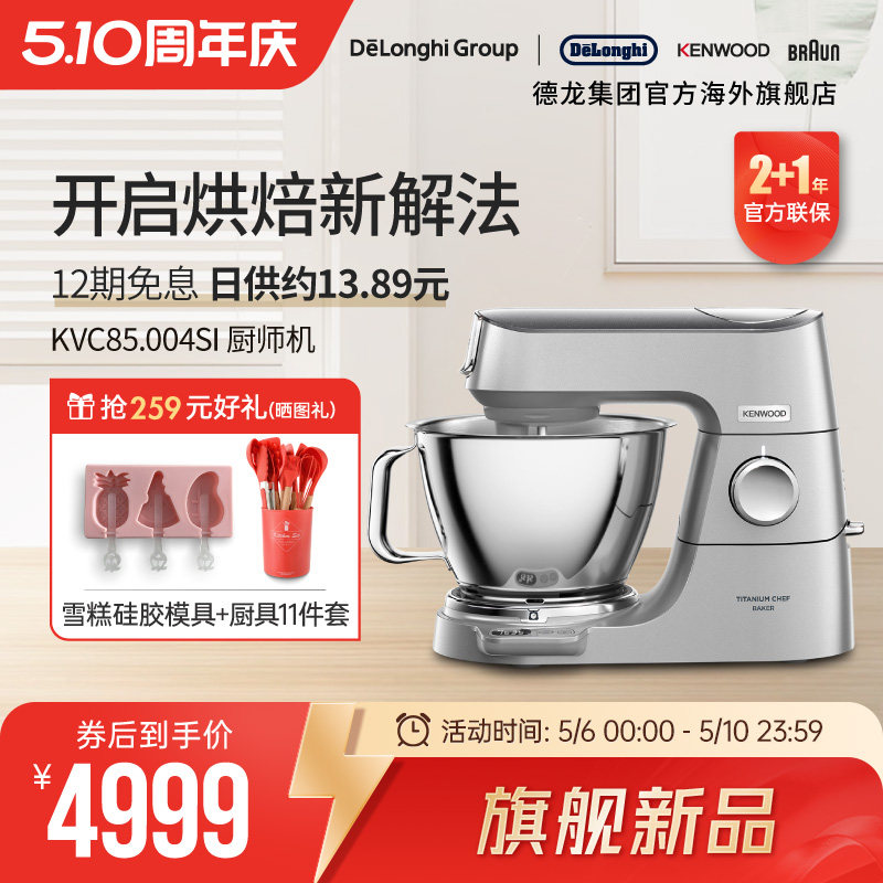 【新品】KENWOOD/凯伍德 厨师机家用全自动多功能搅拌KVC85.004SI