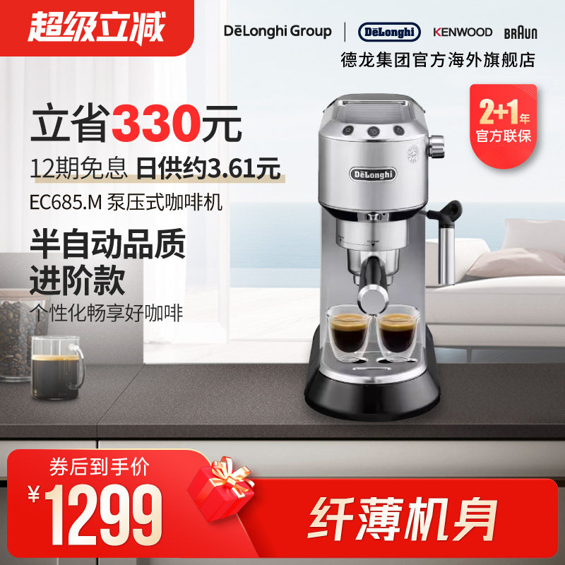 Delonghi/德龙 EC685半自动咖啡机泵压意式美式家用奶泡一体小型