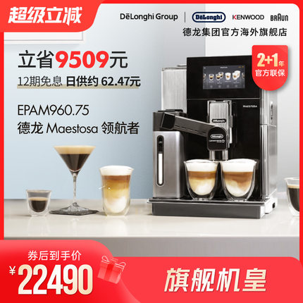 Delonghi/德龙 EPAM960.75.GLM领航者全自动进口咖啡机家用现磨