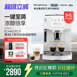 新品 ECAM220.21 Delonghi ET系列 全自动咖啡机家用触屏 德龙