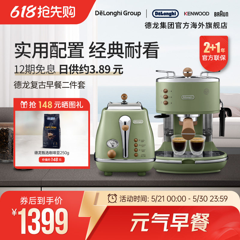 Delonghi/德龙复古系列半自动咖啡机+烤面包机/多士炉家用2件套