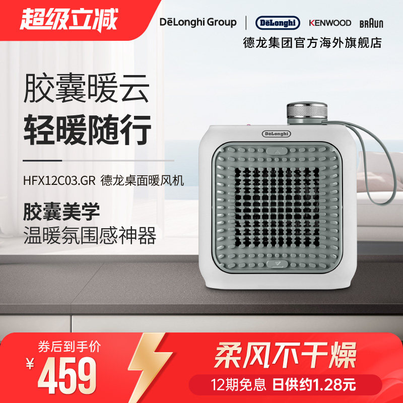 Delonghi/德龙HFX12C03.GR暖风机小型暖脚取暖神器家用迷你办公室