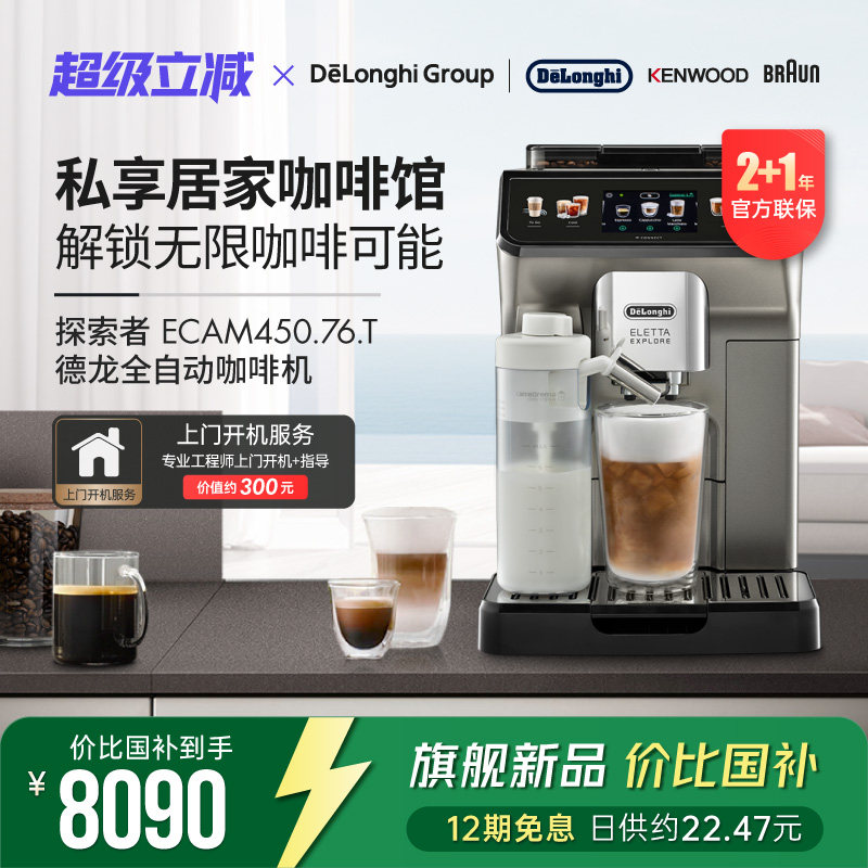 Delonghi德龙 ECAM450.76.T探索者全自动欧洲进口咖啡机意式现磨