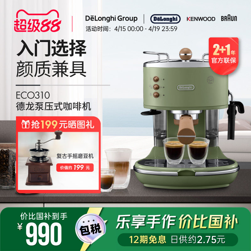 Delonghi/德龙复古系列 ECO310半自动咖啡机意式泵压家用奶泡一体