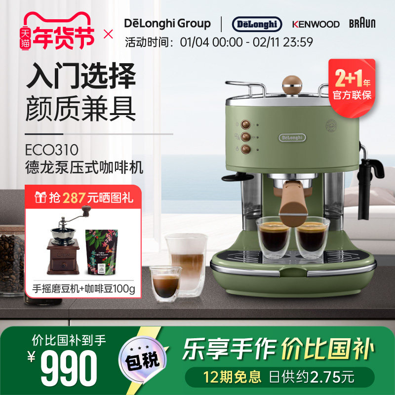 Delonghi/德龙复古系列 ECO310半自动咖啡机意式泵压家用奶泡一体