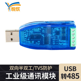 工业级usb转rs485通讯模块双向半双工串口线转换器 TVS防护 U485