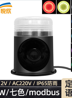 25w七色声光报警器串口开关量