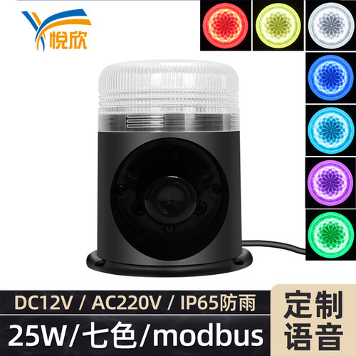 25w七色声光报警器串口开关量