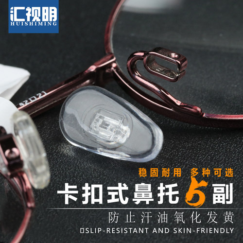 眼镜硅胶防滑鼻托卡扣插入式框架
