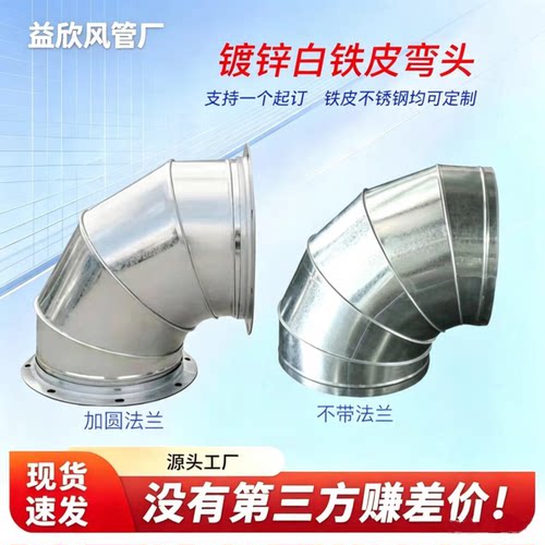 镀锌白铁皮90度弯头通风排烟管道配件加圆法兰不锈钢定制风管弯头