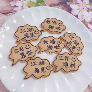 离职饼干散水饼手工创意公司社交礼物