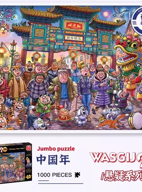 Jumbo卡通漫画JVH系列1000片拼图成人益智玩具原创生日礼物