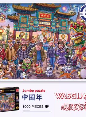 JumboJVH系列1000片卡通拼图