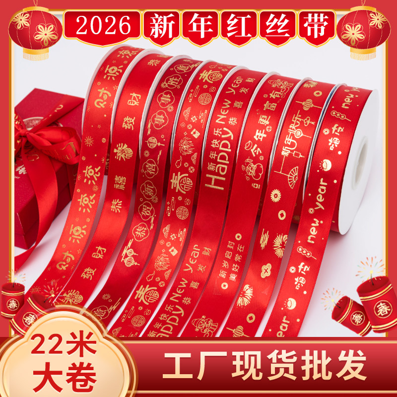 新年红丝带龙年2026红丝带烘焙装饰彩带鲜花礼物包装过年缎带绸带