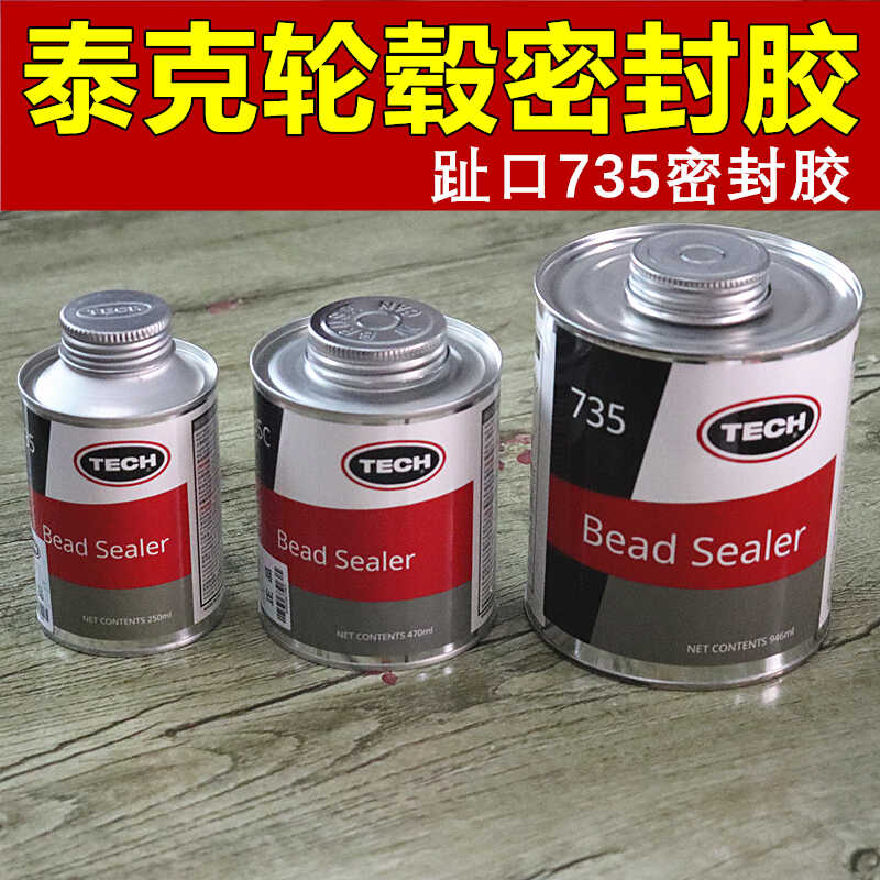 泰克735趾口密封胶轮胎慢漏气解决神器填充轮胎轮毂空隙密封强