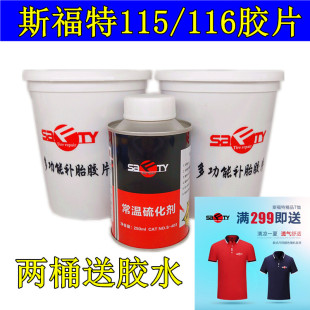 斯福特补胎胶片115、116桶装多功能补片汽车轮胎真空胎冷补胶皮