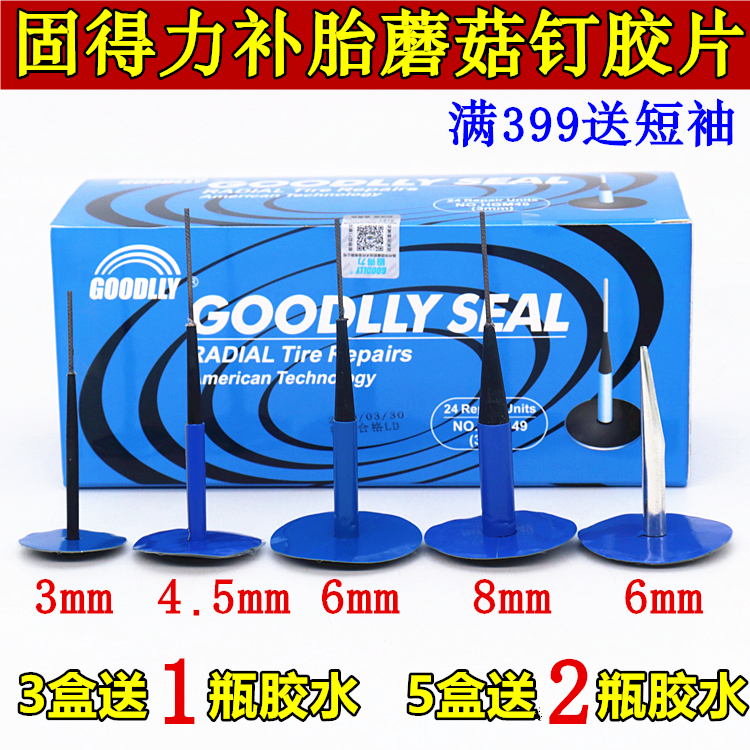 固得力补胎蘑菇钉胶片3、4.5、6、8mm轮胎整体蘑菇钉钻头硫化胶水