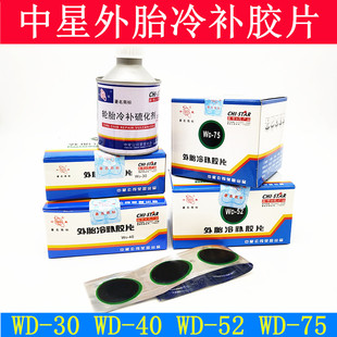 中星外胎冷补胶片WD-30、40、52、75汽车真空胎内胎圆形补片轮胎