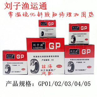 刘子渔运通补胎胶片 斜交胎GP01 02 03 04 05外胎大车胎冷补贴片