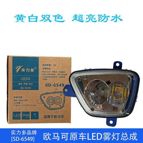 【实力多】福田奥铃cts欧马可s3s1前雾灯总成led 新捷运速运杠灯