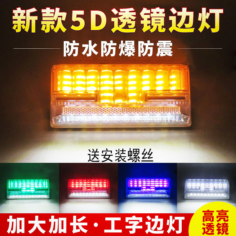 le新款亚太汽车大货车边灯24v5D 超亮照地侧灯 半挂车示宽腰灯