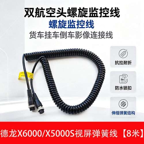 陕汽德龙X6000X5000S视频弹簧线牵引车监控伸缩线倒车影像螺旋线