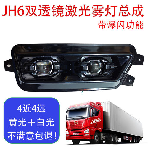 解放JH6前雾灯总成 超亮led双透镜激光防雾灯原厂配件改装前杠灯