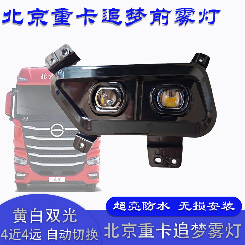 适用北京重卡LED前雾灯总成新款追梦激光双透镜改装超亮杠大雾灯